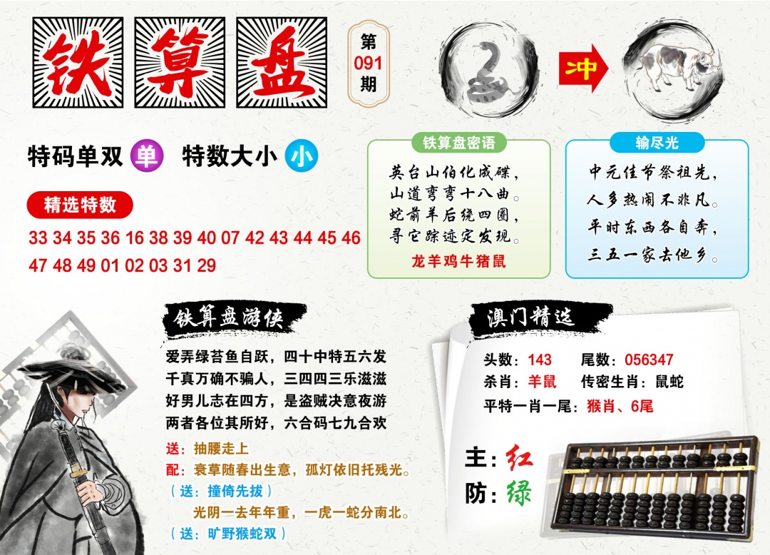 091期澳门铁算盘[图]