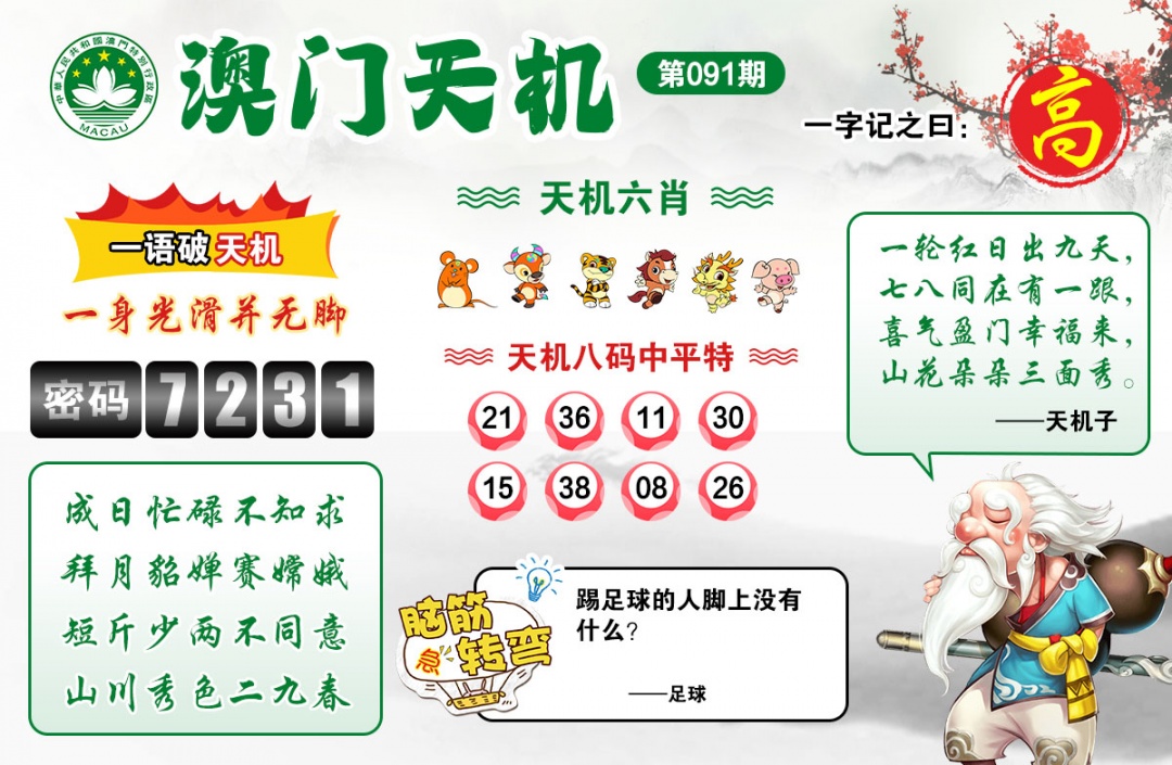 091期澳门天机[图]