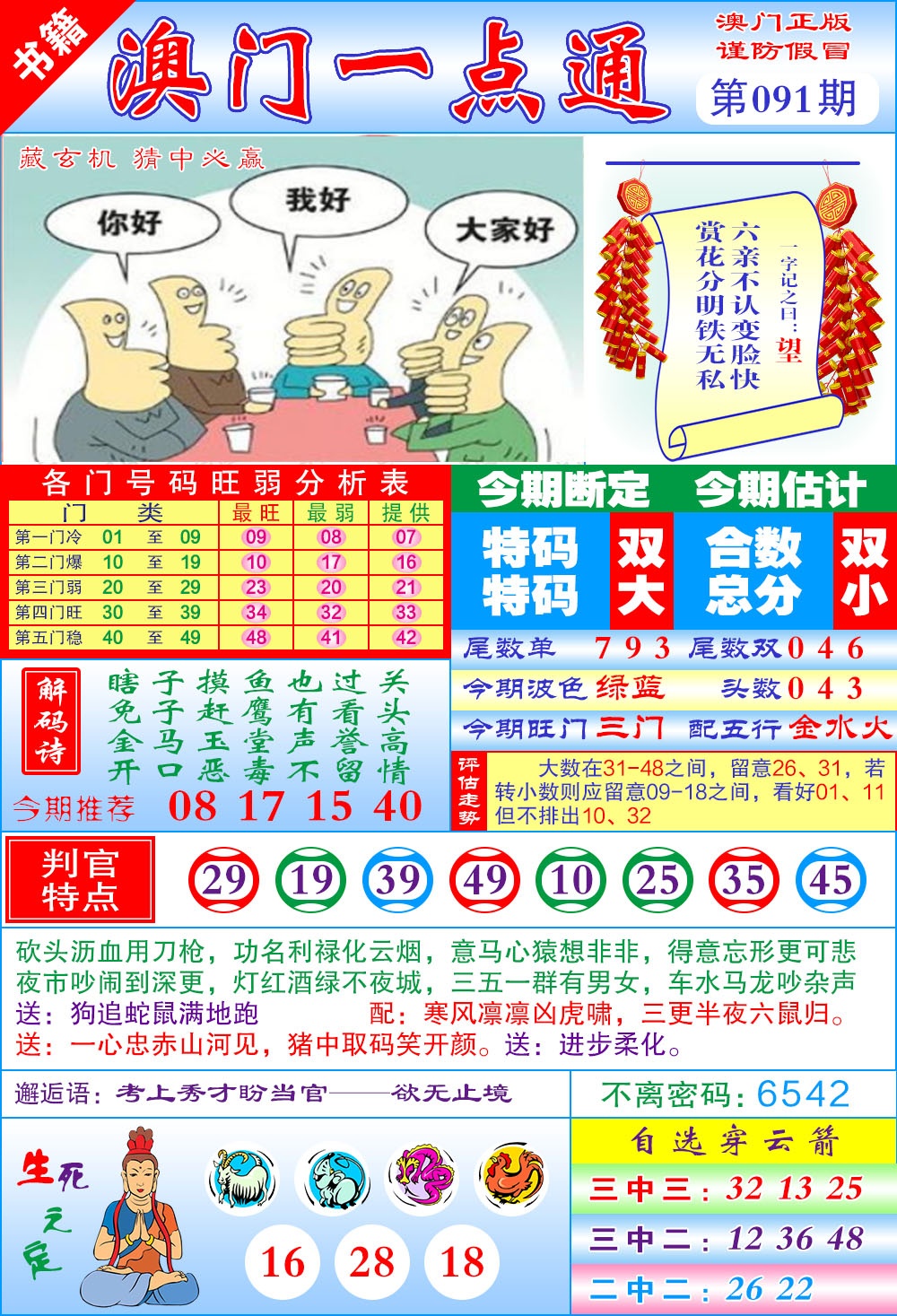 091期澳门一点通[图]