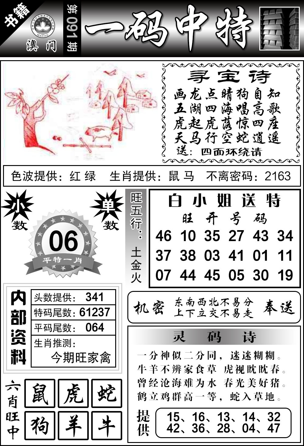 091期澳门乾坤宝典[图]