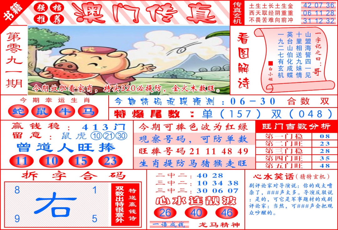 091期澳门传真玄机[图]