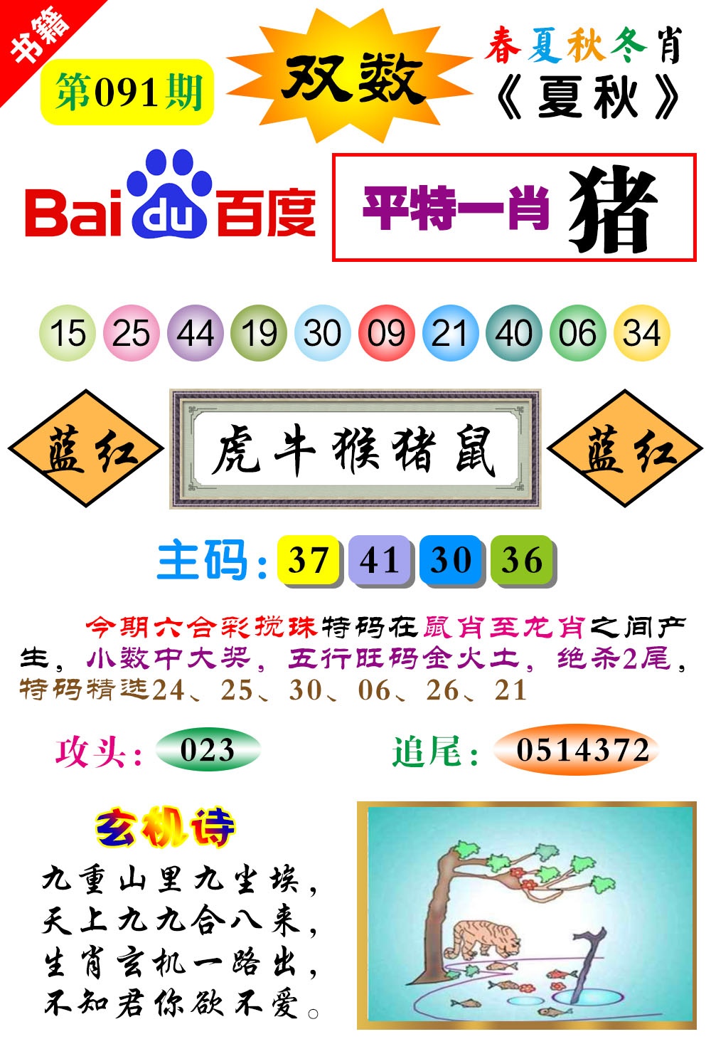 091期澳门春秋宝典[图]