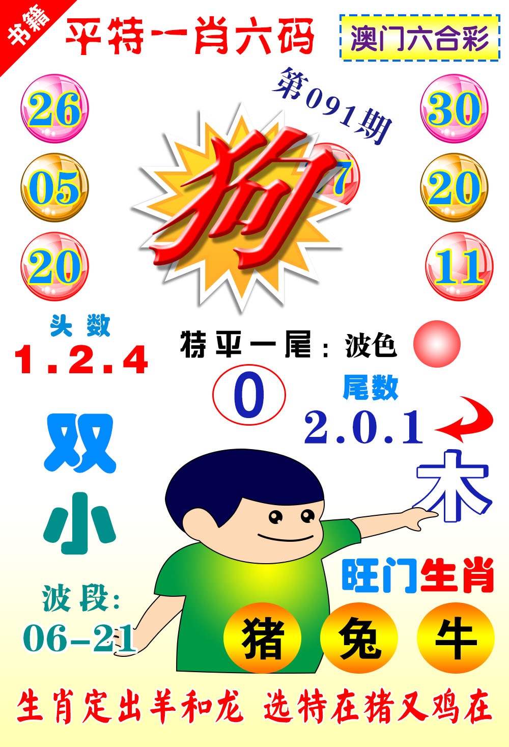 091期澳门一肖六码[图]