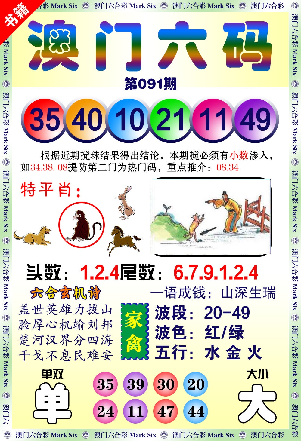 091期澳门望子成龙[图]